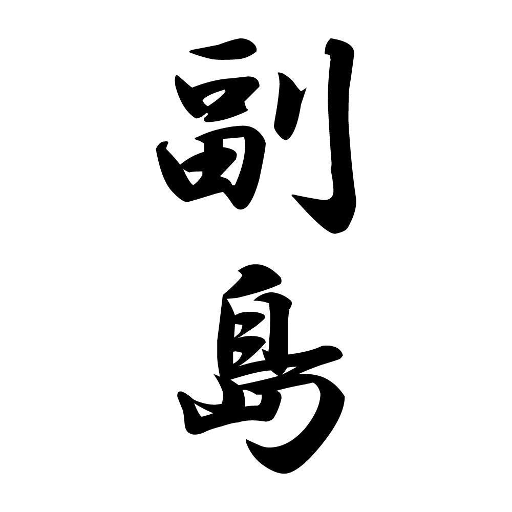 副島 縦書き (A)