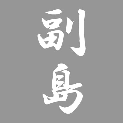 副島 縦書き (A) 7