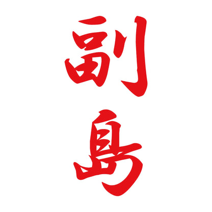 副島 縦書き (A) 8