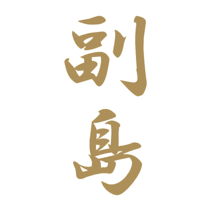 副島 縦書き (A) 9