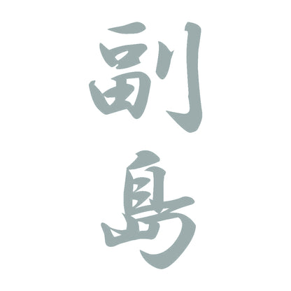 副島 縦書き (A) 10