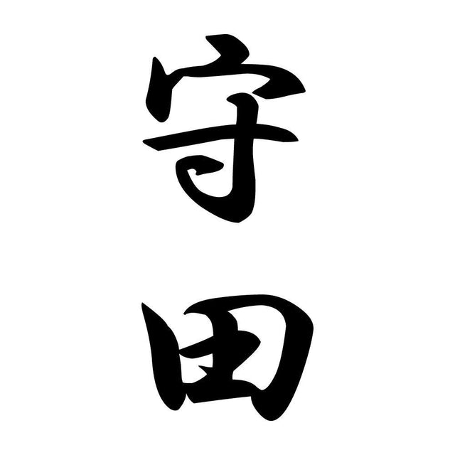 守田 縦書き (A)