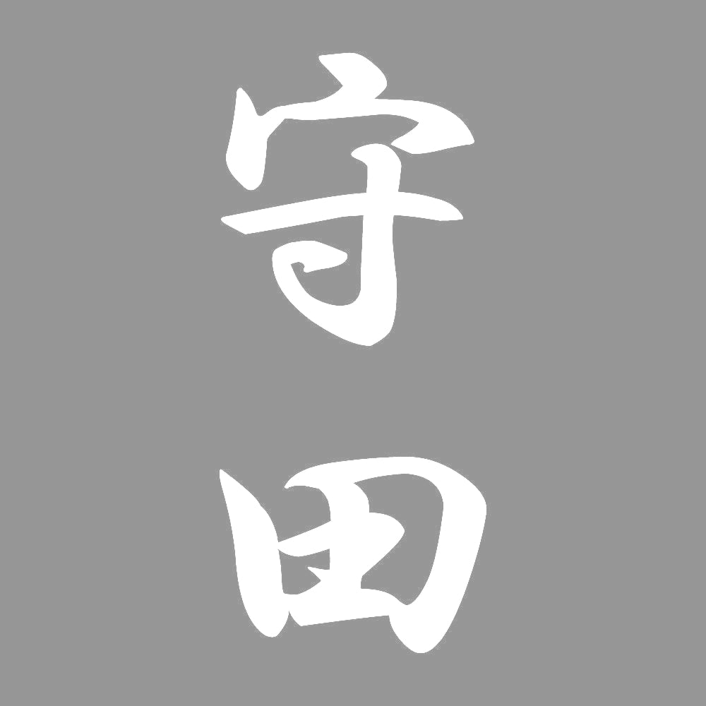 守田 縦書き (A) 7