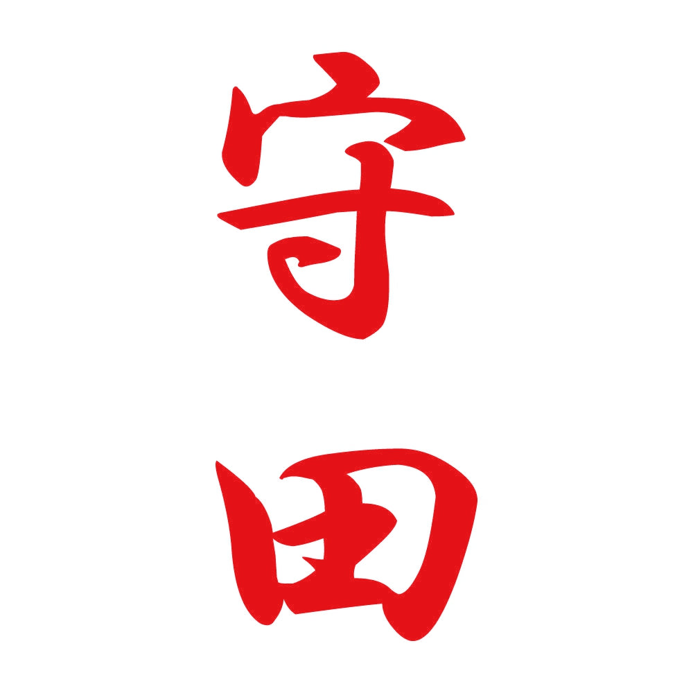 守田 縦書き (A) 8