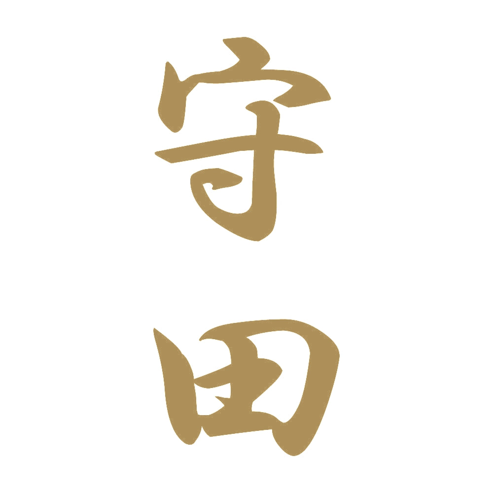 守田 縦書き (A) 9