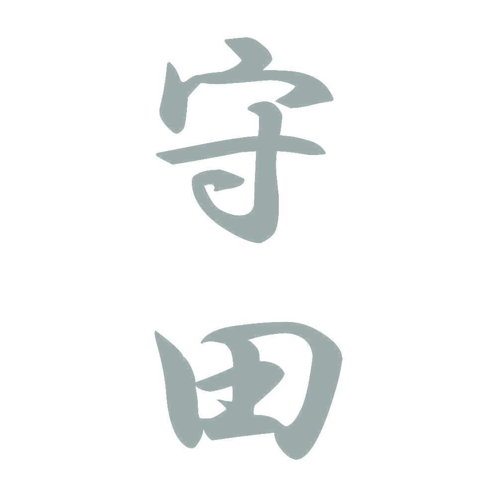 守田 縦書き (A) 10