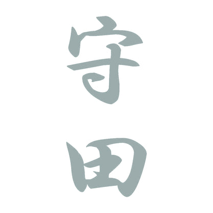 守田 縦書き (A) 10