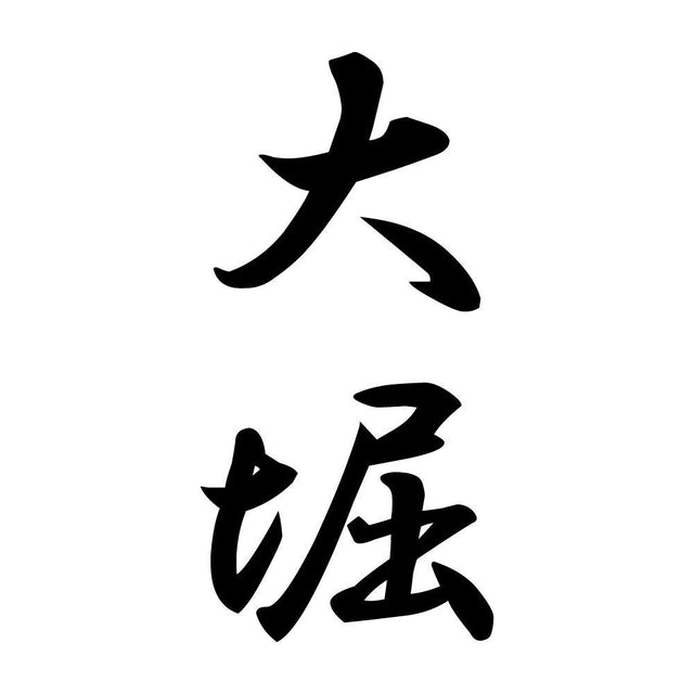 大堀 縦書き (A)
