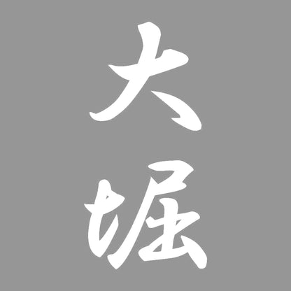 大堀 縦書き (A) 7