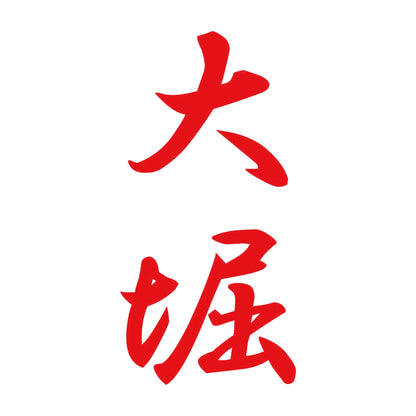 大堀 縦書き (A) 8