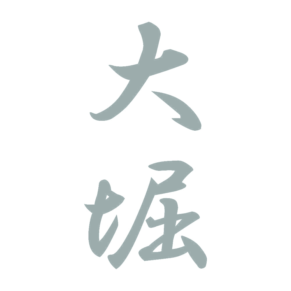 大堀 縦書き (A) 10