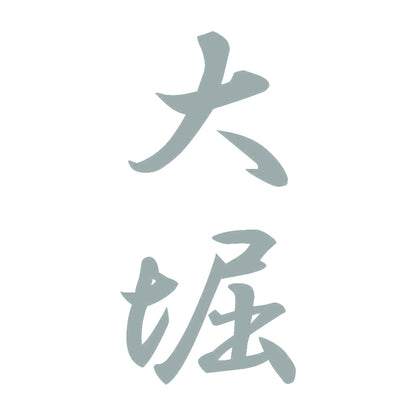 大堀 縦書き (A) 10