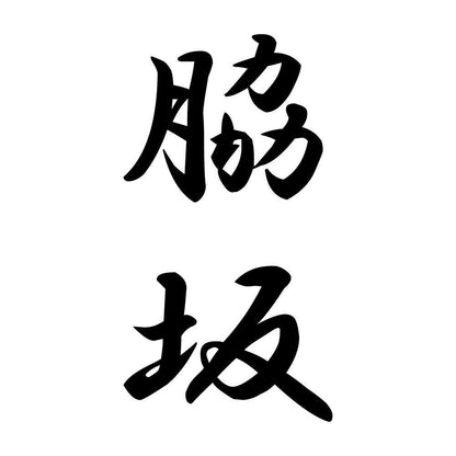 脇坂 縦書き (A)