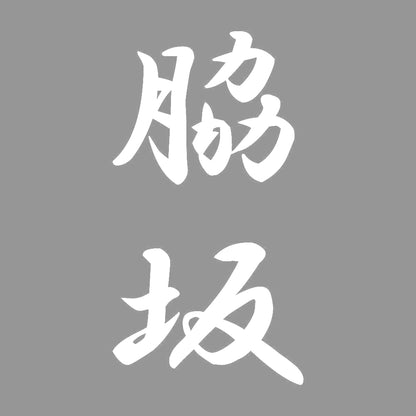 脇坂 縦書き (A) 7