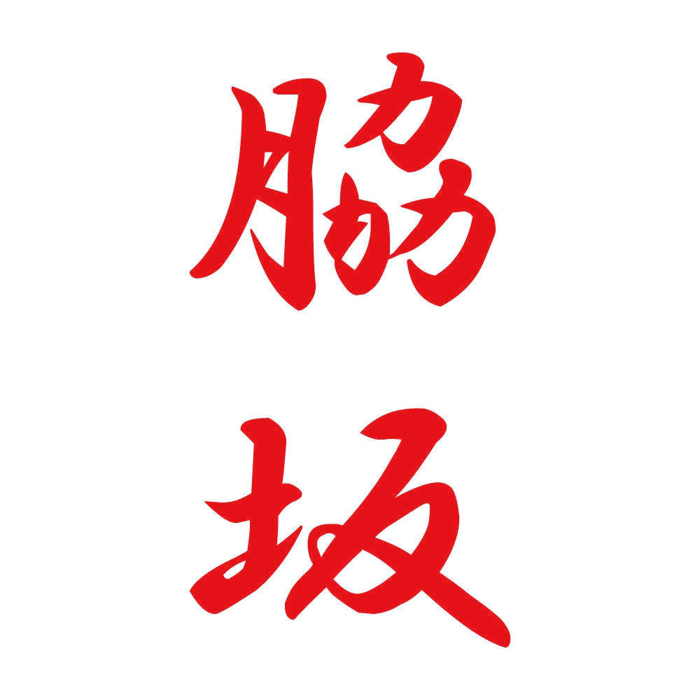 脇坂 縦書き (A) 8