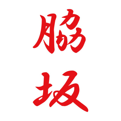 脇坂 縦書き (A) 8