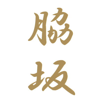 脇坂 縦書き (A) 9