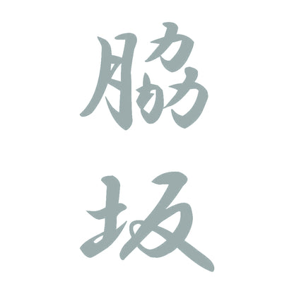 脇坂 縦書き (A) 10