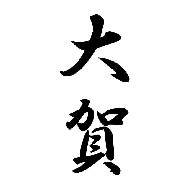 大賀 縦書き (A)