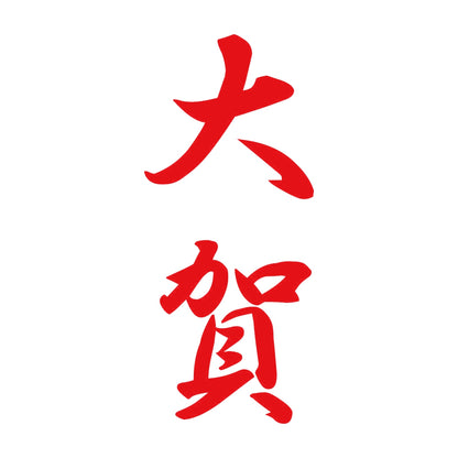 大賀 縦書き (A) 8