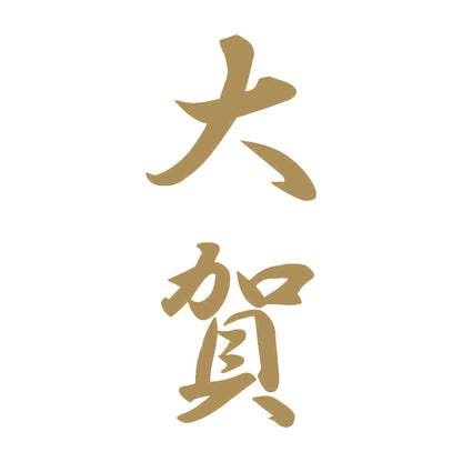 大賀 縦書き (A) 9