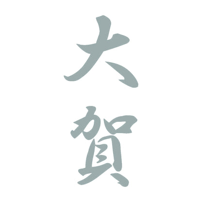 大賀 縦書き (A) 10