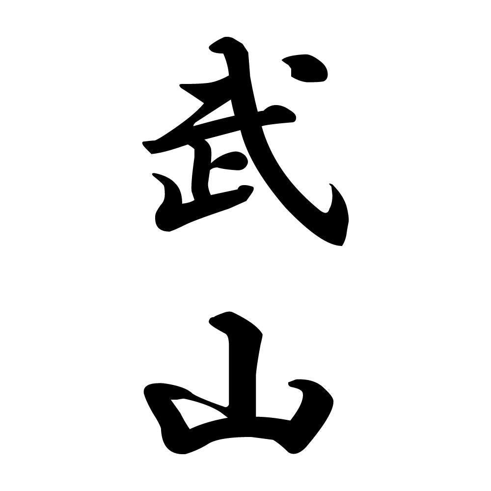 武山 縦書き (A)