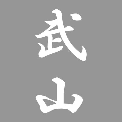 武山 縦書き (A) 7