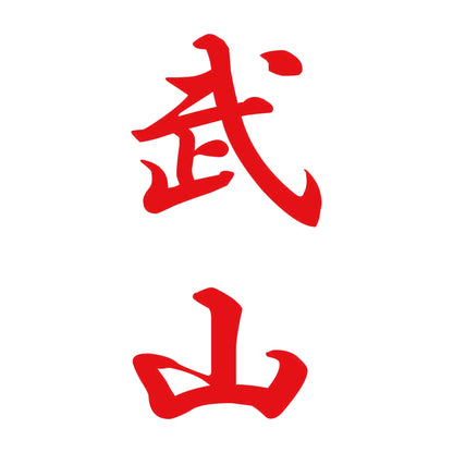 武山 縦書き (A) 8