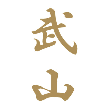 武山 縦書き (A) 9