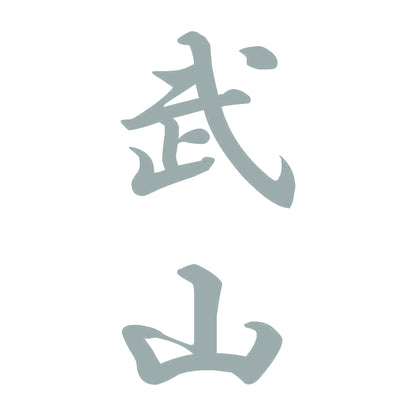 武山 縦書き (A) 10