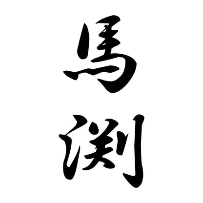 馬渕 縦書き (A)