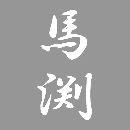 馬渕 縦書き (A) 7