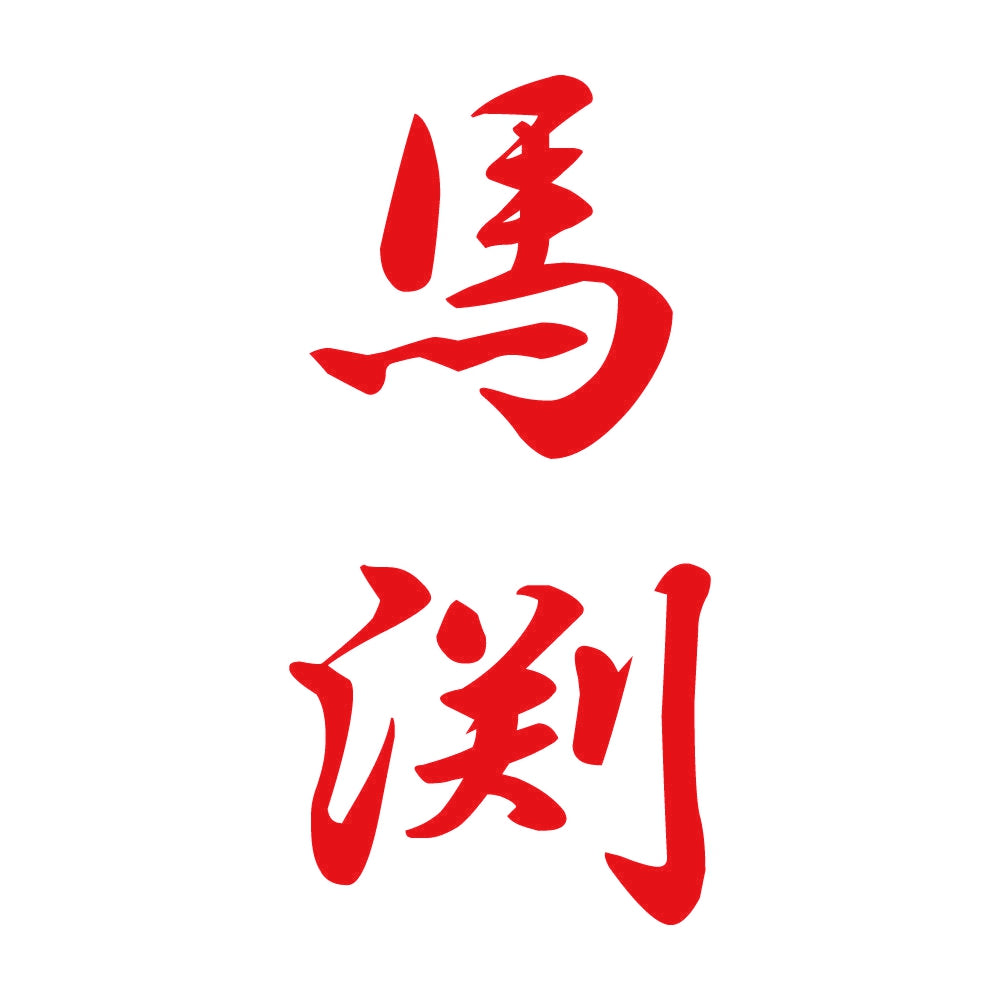 馬渕 縦書き (A) 8