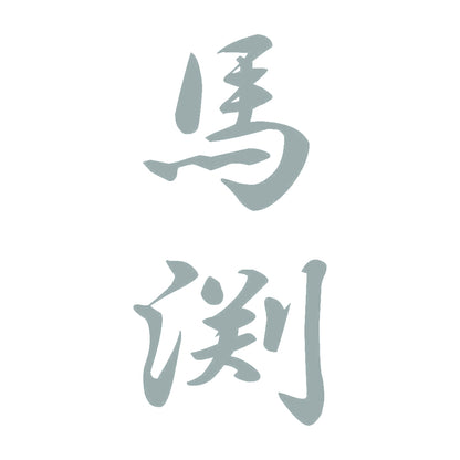 馬渕 縦書き (A) 10
