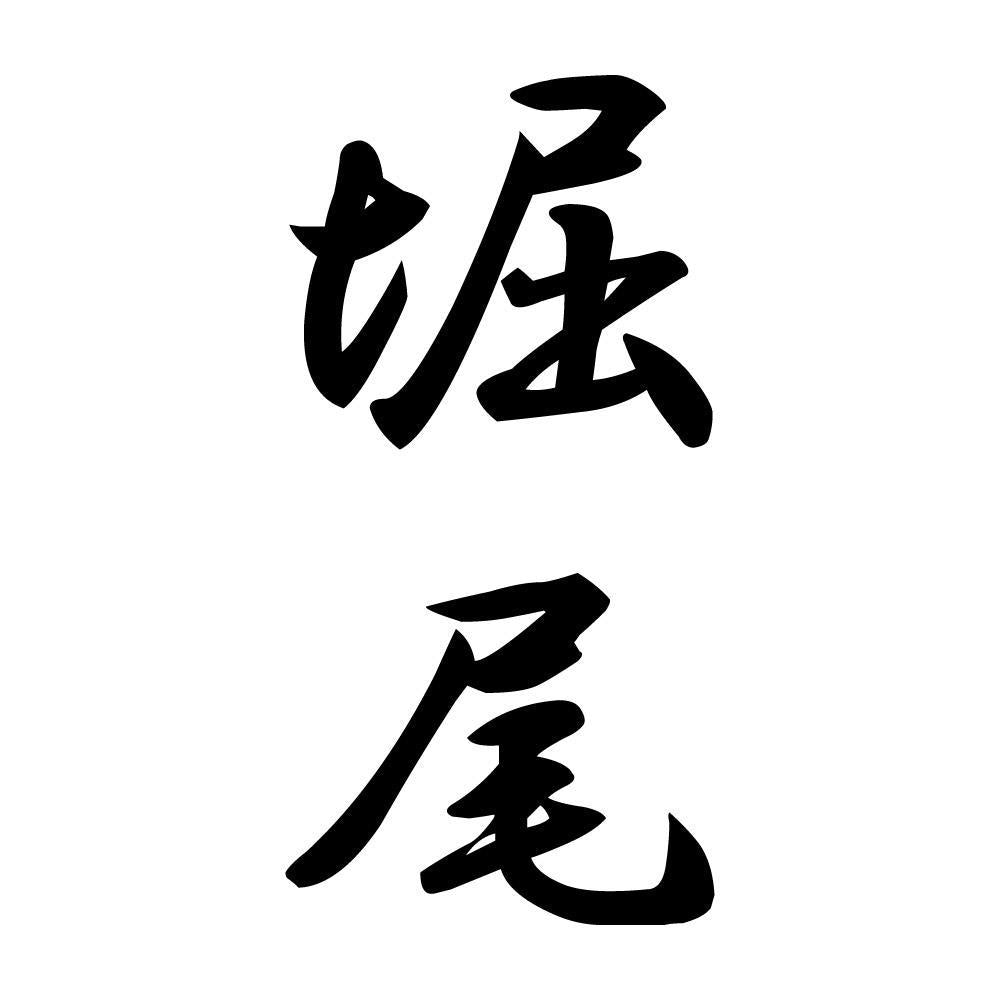 堀尾 縦書き (A)