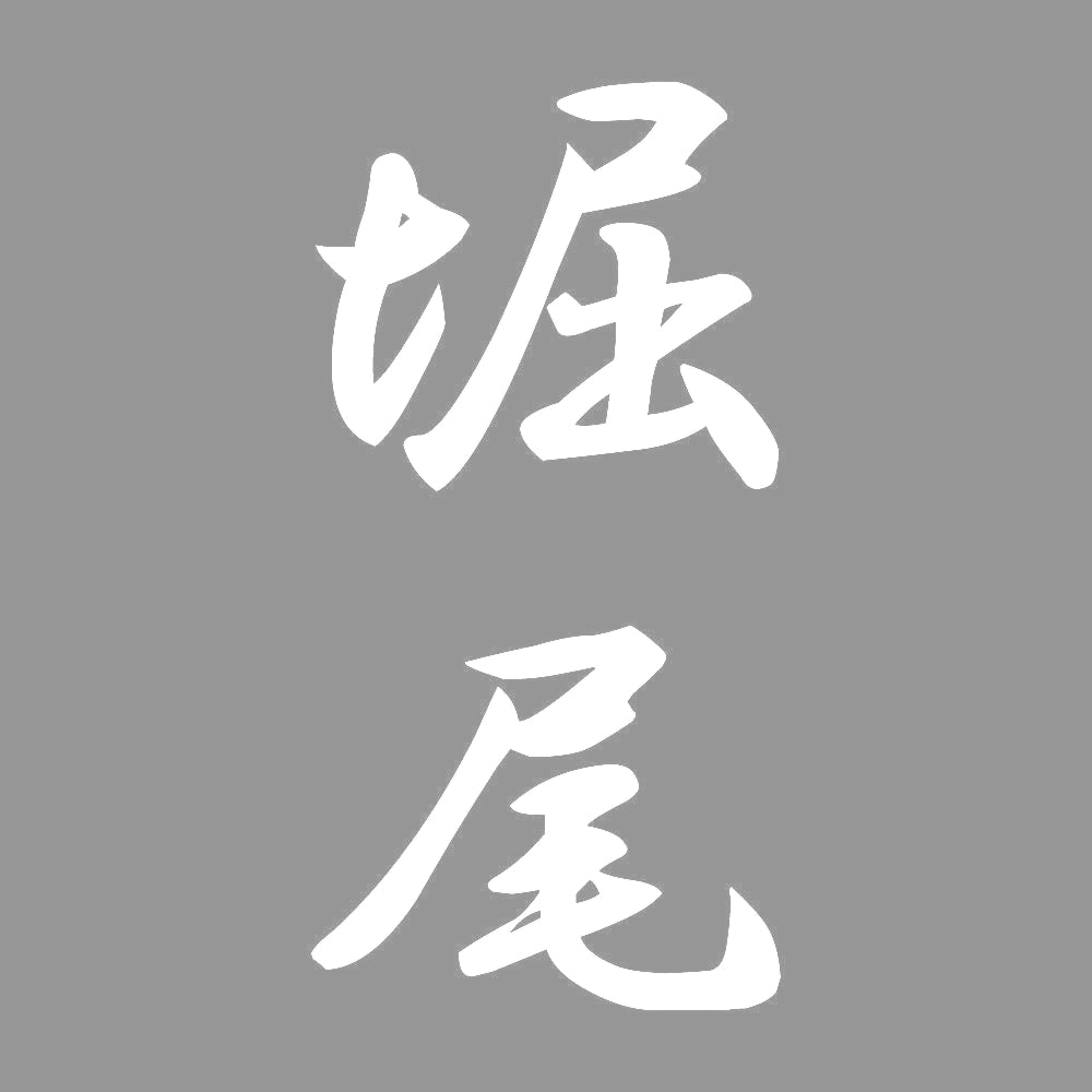 堀尾 縦書き (A) 7