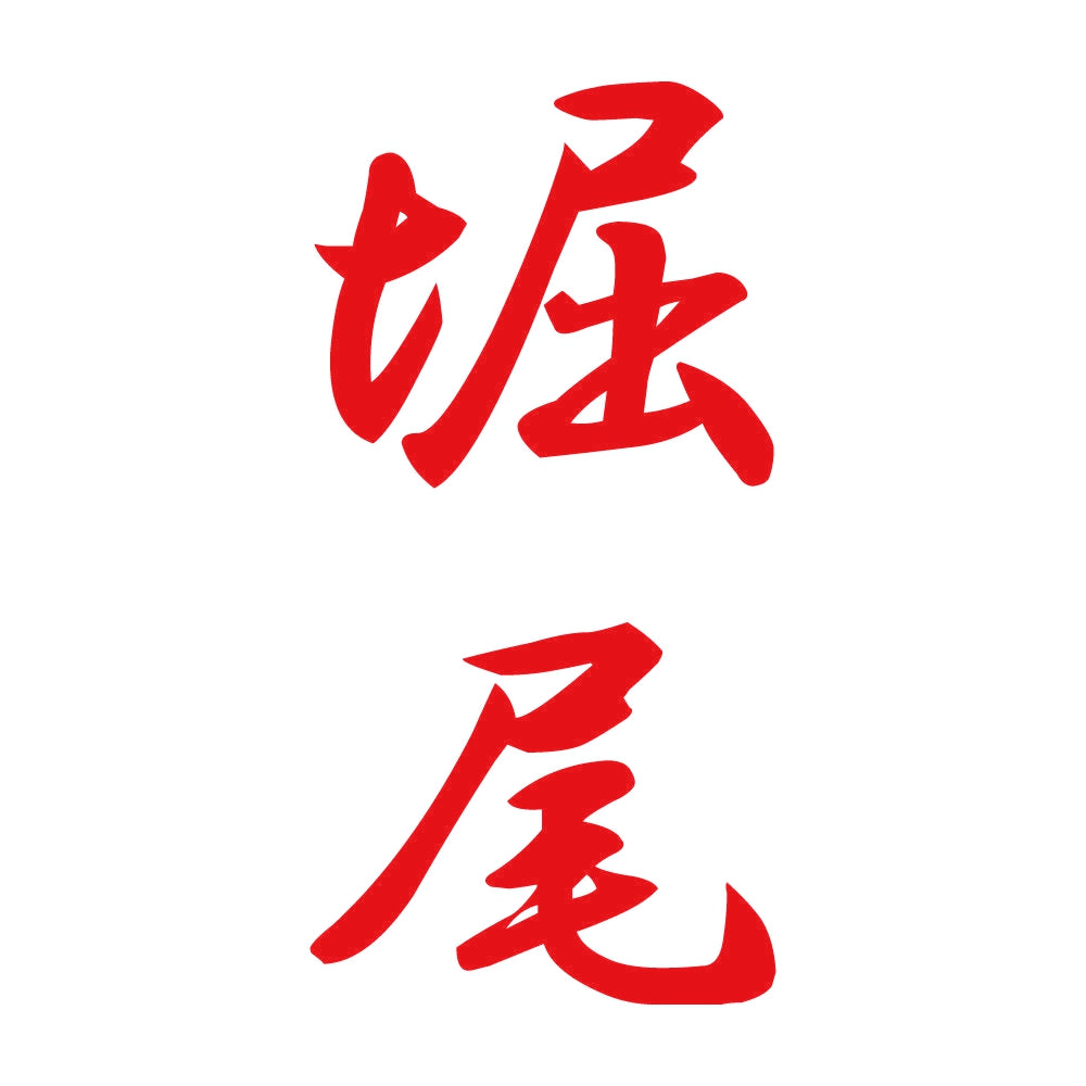 堀尾 縦書き (A) 8