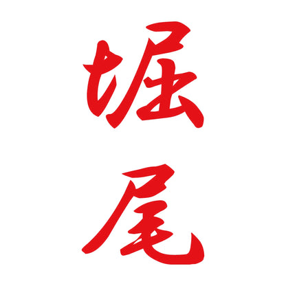 堀尾 縦書き (A) 8