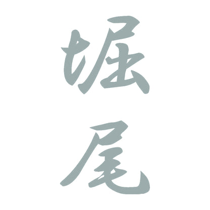 堀尾 縦書き (A) 10
