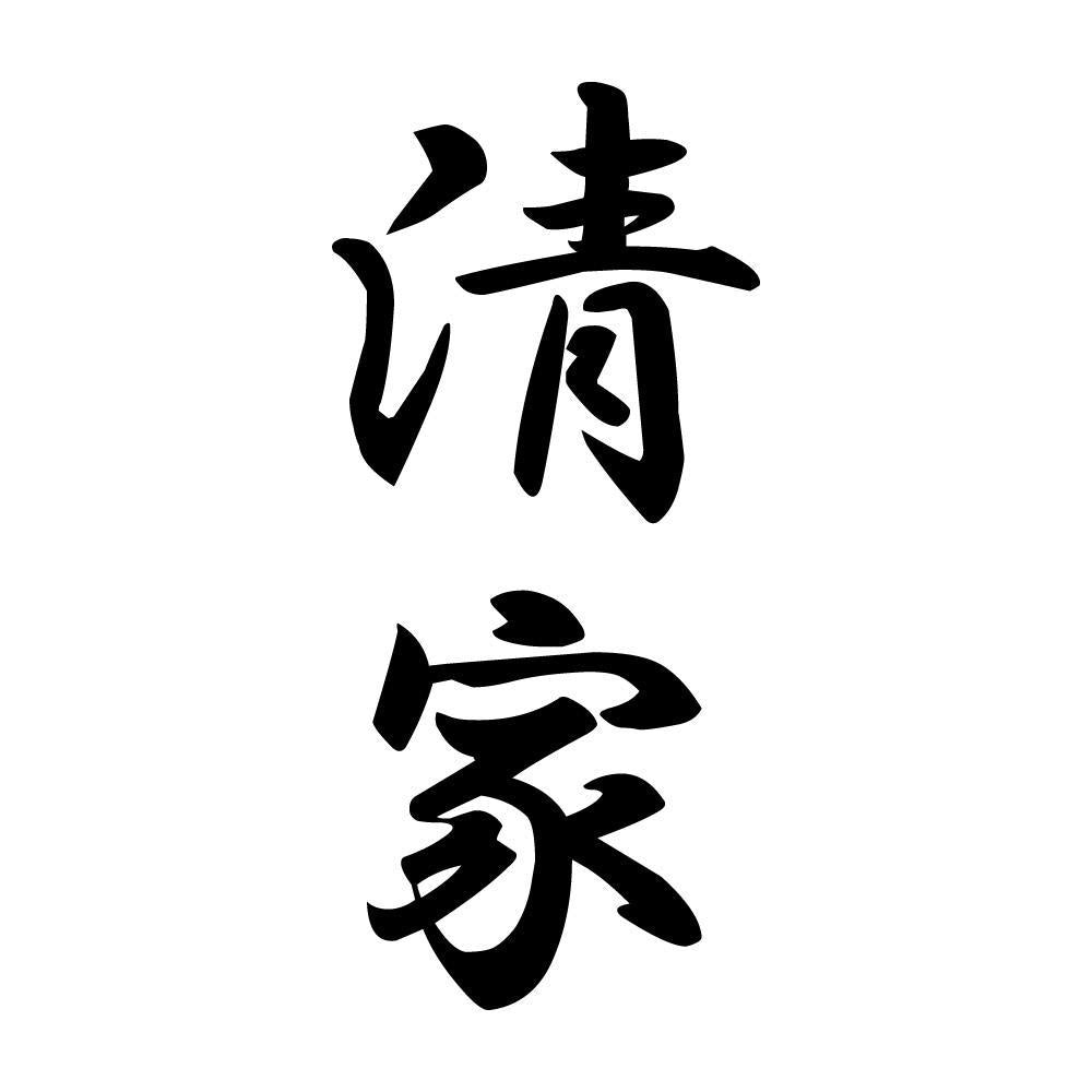 清家 縦書き (A)