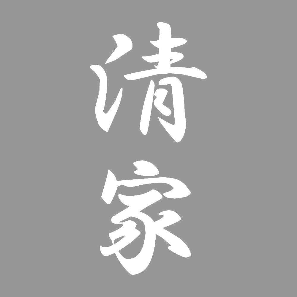 清家 縦書き (A) 7
