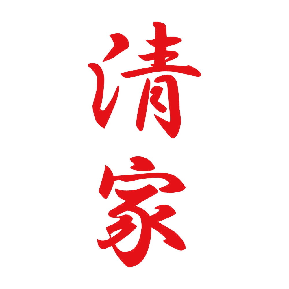 清家 縦書き (A) 8