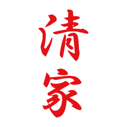 清家 縦書き (A) 8