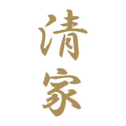 清家 縦書き (A) 9