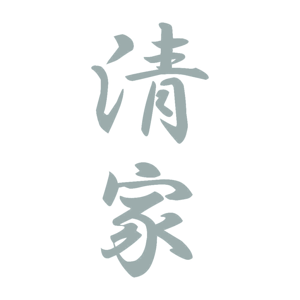 清家 縦書き (A) 10