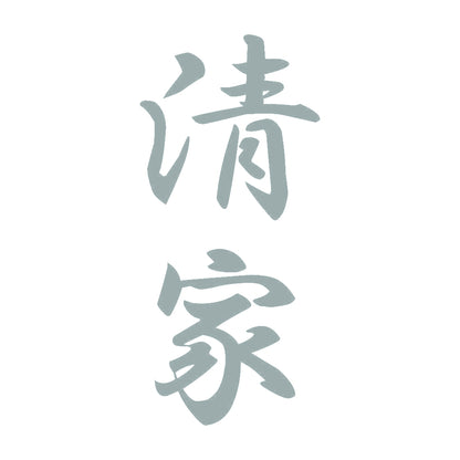 清家 縦書き (A) 10