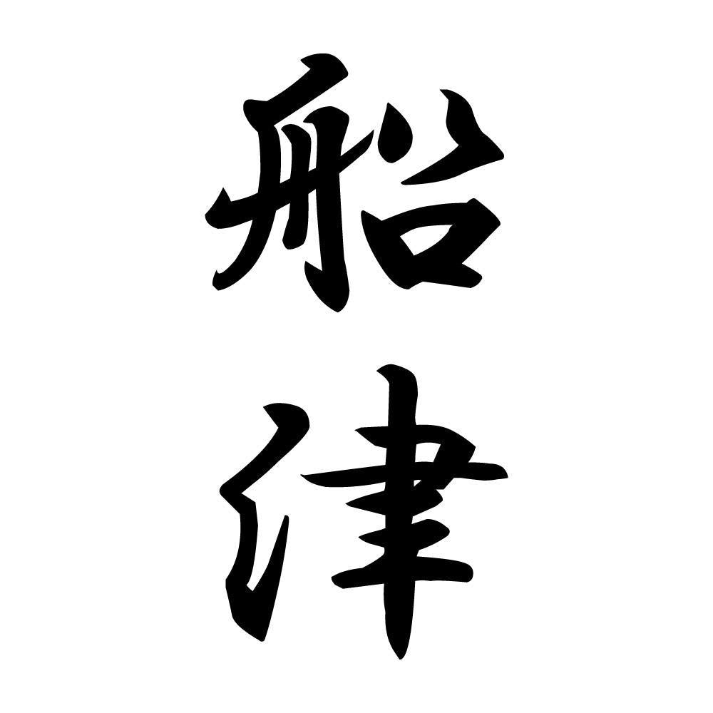 船津 縦書き (A)