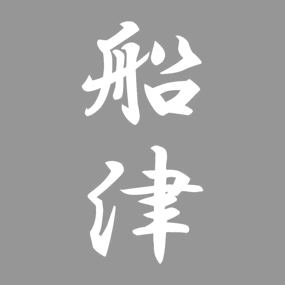 船津 縦書き (A) 7