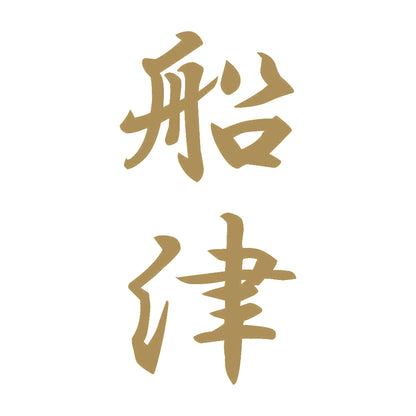 船津 縦書き (A) 9